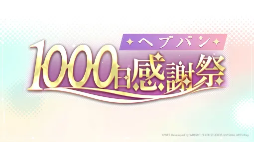 1000日感謝祭を特集する「ヘブバン情報局Vol.81」は10月10日に配信。忘れずに見たい「今週の公式配信番組」ピックアップ