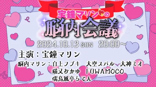 【ホロライブ】大神ミオさんが“宝鐘マリンの脳内会議”を10月13日に開催へ。この機にマリン船長絡みの声マネ神企画を振り返ってみた