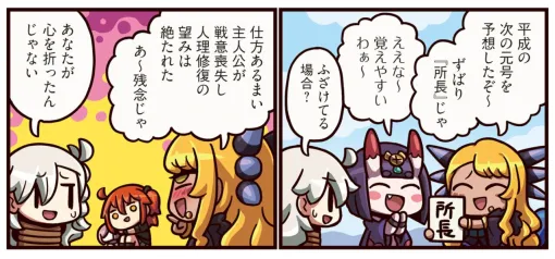 『ますますマンガで分かる！ FGO』373話。平成の次の元号は“所長”!? 所長生存ルートってどういうこと