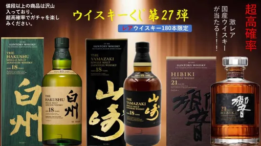 山崎18年、白州18年、響21年、余市10年旧ボトル、山崎12年、白州12年などが当たる『ウイスキーくじ』が販売中