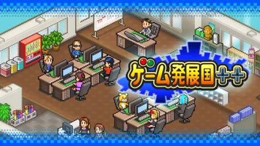 カイロソフトのゲーム会社経営シミュレーション『ゲーム発展国++』スマホ版が“24時間くらい”無料で配信中