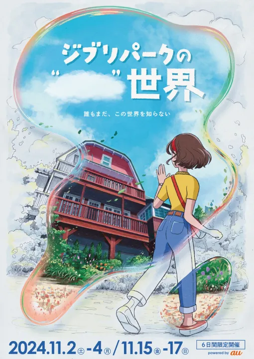 ジブリパーク、開園2年となる2024年11月に6日間限定で新たなイベント企画「ジブリパークの　世界」の開催を予告