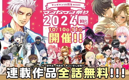 小学館、コミックアプリ「マンガワン」10周年を記念した、約180作品の連載が全話無料で読める「マンガワン祭り2024」を10月10日～11日の2日間限定で開催