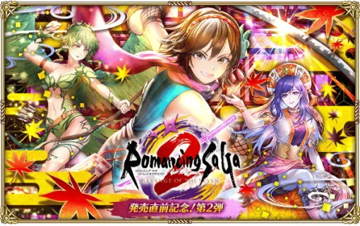 スクエニ、『ロマサガRS』で「ロマサガ2R発売直前記念!第2弾」を10月9日開催！ナズナとマチルダ、ストーミー登場のRomancing祭も！