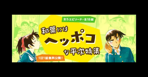 サイバード、『名探偵コナン公式アプリ』で「和葉にはヘッポコな平次特集」を実施 全5エピソード・18話を1日1話無料公開