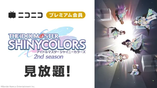 ニコニコ、「アイドルマスター シャイニーカラーズ 2nd season」「ダンダダン」「魔法少女リリカルなのは 20周年記念セレクション」他、13作品がプレミアム会員なら見放題