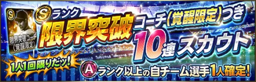 KONAMI、『プロスピA』で1人1回限りの「Sランク限界突破コーチ(覚醒限定)つき10連スカウト」を開催