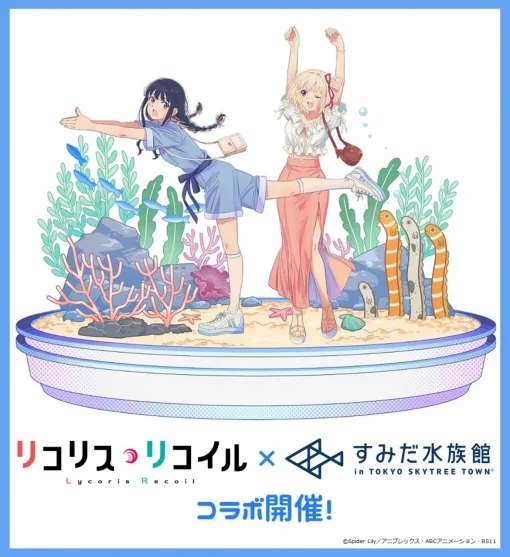 すみだ水族館、『リコリス・リコイル』との初コラボを開催！「さかな～」「チンアナゴ～」のポーズでグッズ化