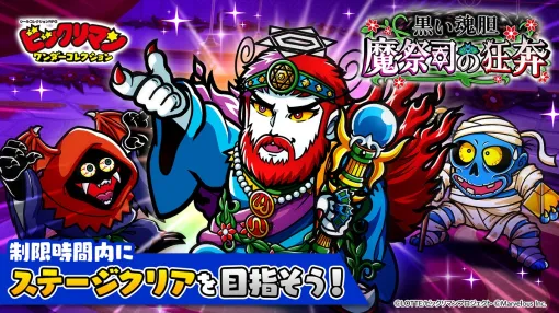 マーベラス、『ビックリマン・ワンコレ』でイベント「黒い魂胆　魔祭司の狂奔」開催！新キャラ 魔魂プタゴラトン、闇似暗、ミイラ魔僧が登場