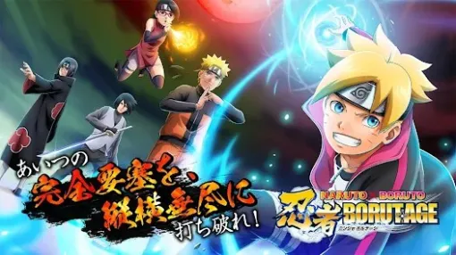 バンダイナムコENT、『NARUTO X BORUTO 忍者BORUTAGE』のサービスを2024年12月9日をもって終了