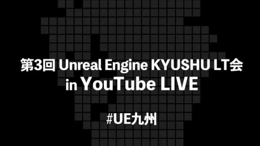 「nDisplay」初心者向け解説や、UE5のエフェクト作成テクニックも紹介。UE/UEFN勉強会「第3回 Unreal Engine 九州LT会 in オンライン」の講演資料が公開