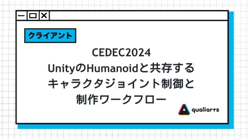 Unityの「Humanoid」を活用しつつ、揺れ骨など独自ジョイントを制御するには。QualiArtsによる「CEDEC2024」講演の補足記事が公開