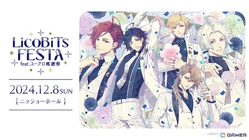 女性向けゲームブランド・LicoBiTsのリアルイベント「LicoBiTs FESTA～feat.ユークロ感謝祭～」の開催概要が公開！チケットのCD先行抽選販売受付も開始