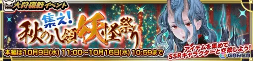 「チェンクロ」で大狩猟戦イベント「集え！ 秋の八領妖怪祭り」が開催！アイテムを集めてSSR「鬼神の姫君 クチナシ」と交換しよう