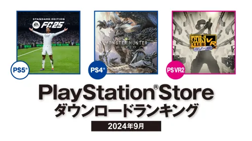 PS5部門は1位「EA SPORTS FC 25」，2位「アストロボット」，3位「英雄伝説 界の軌跡」に。PS Store 2024年9月のDLランキングを発表