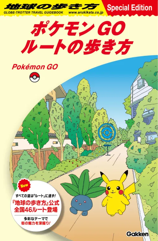 「ポケモンGO」と旅行ガイドブック「地球の歩き方」が初コラボ。全国46の公式ルートをアプリ内に順次実装