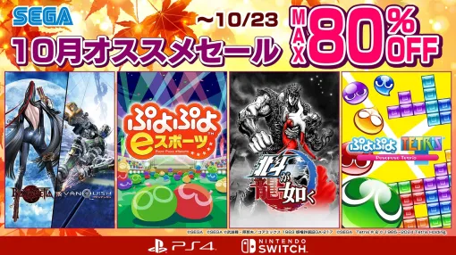 「ぷよぷよeスポーツ」「北斗が如く」「シャイニング・レゾナンス リフレイン」などが対象に。セガ 10月オススメセールを10月23日まで開催中