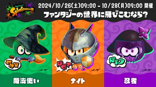 「スプラトゥーン3」，ハロウィンフェス“Splatoween”を今年も開催。お題は「ファンタジーの世界に飛びこむなら？ 魔法使い vs ナイト vs 忍者」