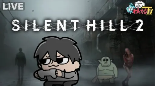 本日20時からのわしゃ生では，「SILENT HILL 2」をプレイします。約23年の時を経てリメイクされたサイコロジカルホラーです