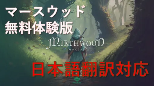 中世ファンタジーの世界を舞台に，なりたい自分になれるオープンワールドRPG「Mirthwood−マースウッド−」，無料体験版が日本語に対応