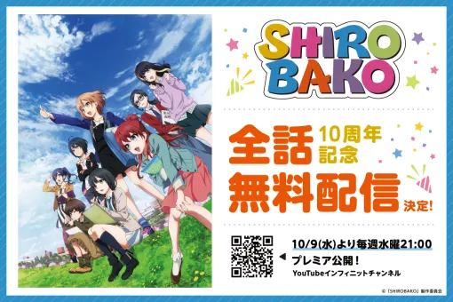 アニメ「SHIROBAKO」，10周年を記念した全話無料配信が本日スタート。毎週水曜日に1話ずつ公開