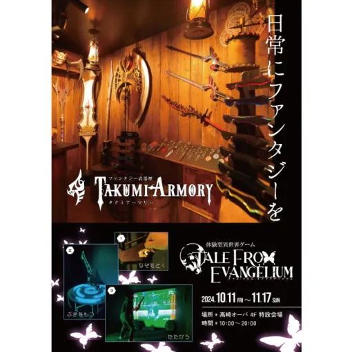 ファンタジー武器屋「タクミアーマリー」，群馬県高崎市に期間限定で出店。愛剣で戦える体験型異世界ゲームも登場