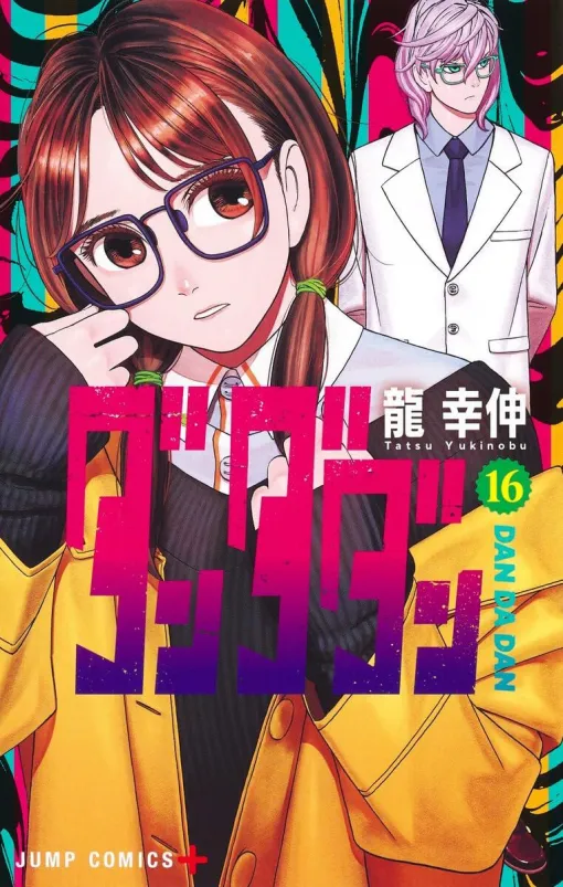 『ダンダダン』最新刊16巻。金の玉を受け取った人を特定するためにセルポ星人の6郎がモモとオカルンに協力（ネタバレあり）