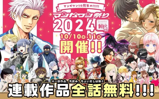 『マンガワン』約180作品の人気連載が全話無料！ 10周年記念のマンガワン祭りが10/10＆10/11の2日限定で開催