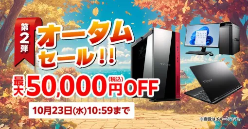 ゲーミングPCが最大50,000円オフ。マウスコンピューターおすすめPCがお安く買える“オータムセール第2弾”