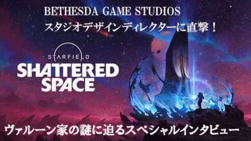 『Starfield』初の大型DLC『Shattered Space』に秘められた宇宙の謎、さらなる今後の展開をBethesda Game Studiosに迫るスペシャルインタビュー！ ヴァルーンで注目すべき場所は“孤児院”!?