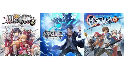 『黎の軌跡』20％オフ、『閃の軌跡I：改』55～60％オフ、『零の軌跡：改』55％オフなど。『軌跡』シリーズセールは本日（10/9）23時59分まで