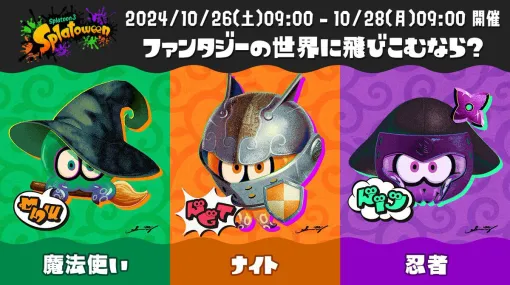 【スプラトゥーン3】ハロウィンフェスが10/26より今年も開催。お題は“ファンタジーの世界に飛びこむなら？”。ウミウシカチューシャなど前作『スプラ2』のギアも配布