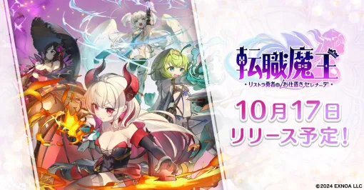 EXNOA、『転職魔王～リストラ勇者のお仕置きセレナーデ～』のリリース日が10月17日に決定　事前登録者数は20万人を突破