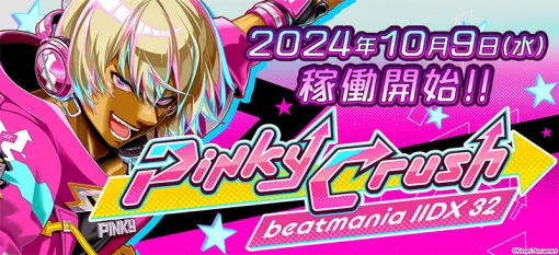 KONAMI、AM施設向け音楽ゲームシリーズの最新作『beatmania IIDX 32 Pinky Crush』の稼働開始