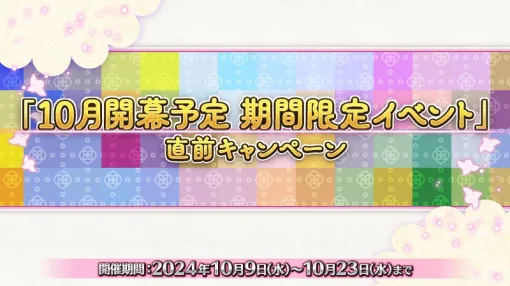 FGO PROJECT、『Fate/Grand Order』で「「10月開幕予定 期間限定イベント」直前キャンペーン」を開催