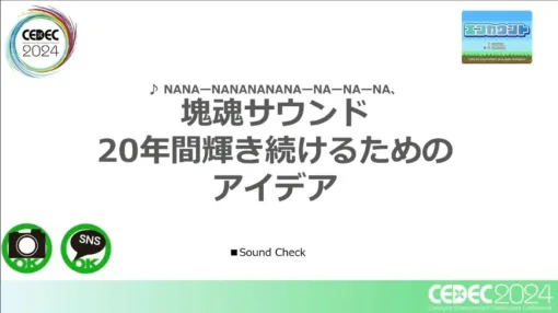 『塊魂』サウンドから見る「愛のあるモノづくり」。音で『塊魂』を想起させるために企画・実行したこと【CEDEC2024】