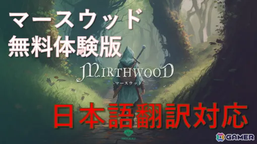 なりたい自分を選んで遊べるオープンワールドRPG「Mirthwood-マースウッド‐」の日本語翻訳された無料体験版が配信！製品版は11月7日に発売