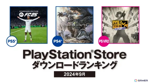 2024年9月のPS Storeダウンロードランキングが公開！PS5では「EA SPORTS FC 25」「アストロボット」「英雄伝説 界の軌跡」と新作が上位に