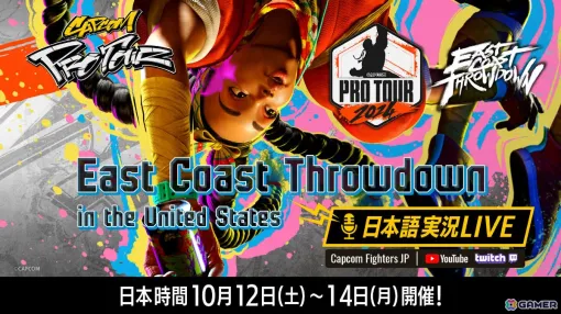 CAPCOM Pro Tour 2024 オフライン大会「East Coast Throwdown」の「スト6」部門を日本語実況付きで届けるライブ配信が10月12日より開始！