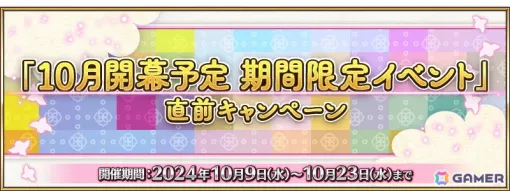 「FGO」で「10月開幕予定 期間限定イベント」直前キャンペーンが開催！イベントボーナス対象サーヴァントが先行公開