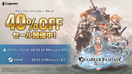 「GRANBLUE FANTASY: Relink」ダウンロード版セールを開始。Standard Editionをはじめ，各エディションを40％オフで購入できる