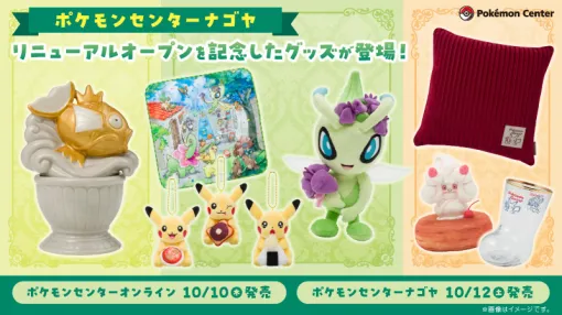 ポケモン×コメダ珈琲コラボグッズは好評につき品切れ。ポケモンセンターナゴヤのリニューアルオープンを記念したグッズ，本日発売