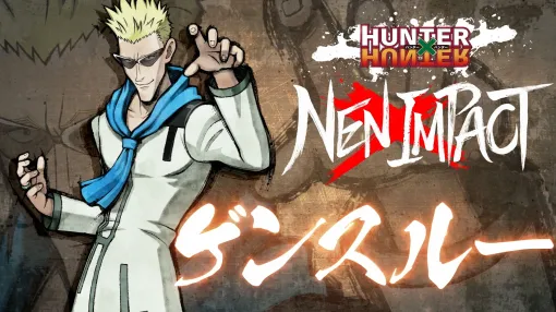 「HUNTER×HUNTER NEN×IMPACT」，ゲンスルーの参戦PVを公開。仲間のサブとバラとともに戦う，積極的な攻めが得意なキャラクター