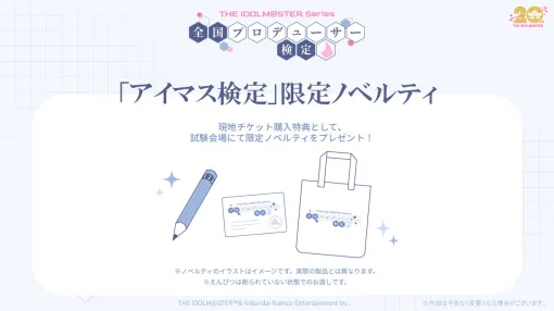 アイドルマスター「全国プロデューサー検定」，受験申込みの抽選受付を開始。当日の試験官役キャストも発表に