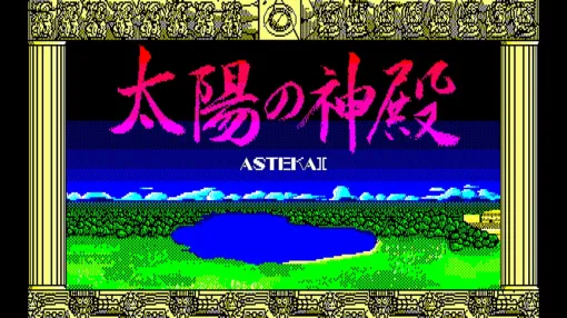 「EGGコンソール 太陽の神殿 -ASTEKA II- PC-8801」本日配信。1986年に日本ファルコムから発売された高難度アドベンチャーがSwitchに登場