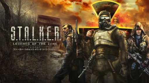 サバイバルホラー3部作をセットにした「S.T.A.L.K.E.R.: Legends of the Zone Trilogy」，Switch向けDL版を10月31日にリリース