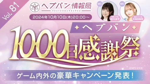 『ヘブバン』公式番組“ヘブバン情報局 Vol.81”が本日（10/10）20時より生放送。1000日感謝祭に関するゲーム内外の豪華キャンペーンが発表予定