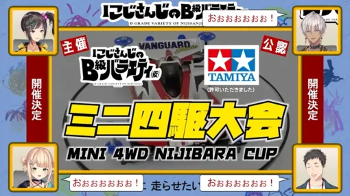 【にじさんじ】10月22日24時から“にじさんじのB級バラエティ”発の大会“ミニ四駆爆走GP”が開催決定！ ライバー12名が集結