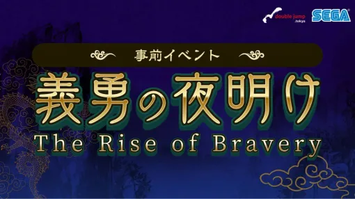 『魁 三国志大戦』事前登録イベント“義勇の夜明け”が本日（10/10）18時より開催