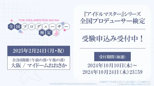 『アイドルマスター』全国プロデューサー検定の受験申込がスタート。検定会場来場声優も決定【アイマス検定】